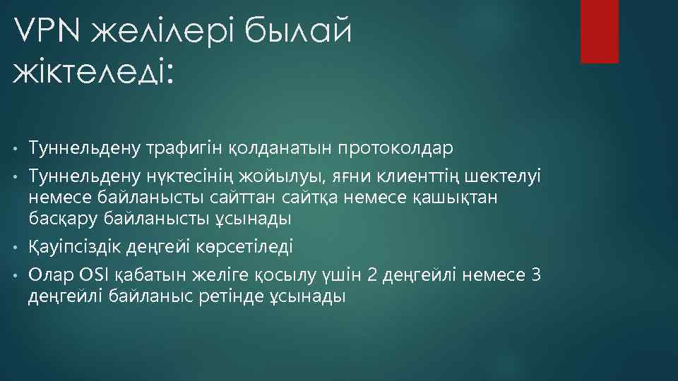 VPN желілері былай жіктеледі: • Туннельдену трафигін қолданатын протоколдар • Туннельдену нүктесінің жойылуы, яғни