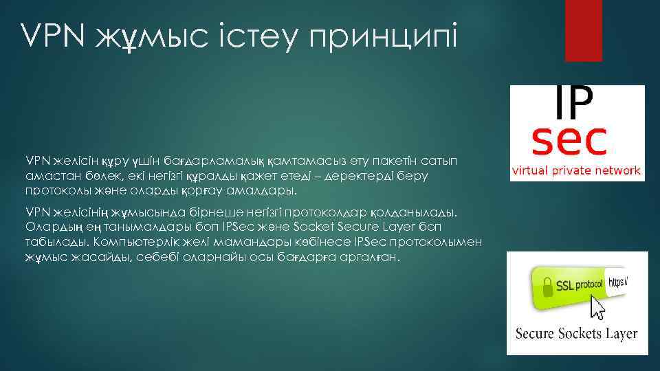 VPN жұмыс істеу принципі VPN желісін құру үшін бағдарламалық қамтамасыз ету пакетін сатып амастан