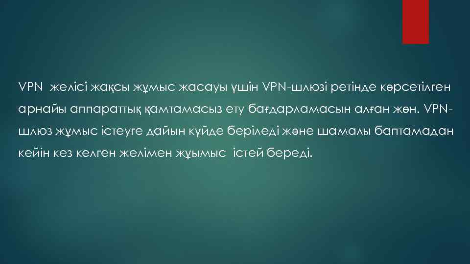 VPN желісі жақсы жұмыс жасауы үшін VPN-шлюзі ретінде көрсетілген арнайы аппараттық қамтамасыз ету бағдарламасын