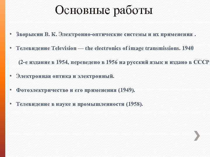 Основные работы • Зворыкин В. К. Электронно-оптические системы и их применения. • Телевидение Television