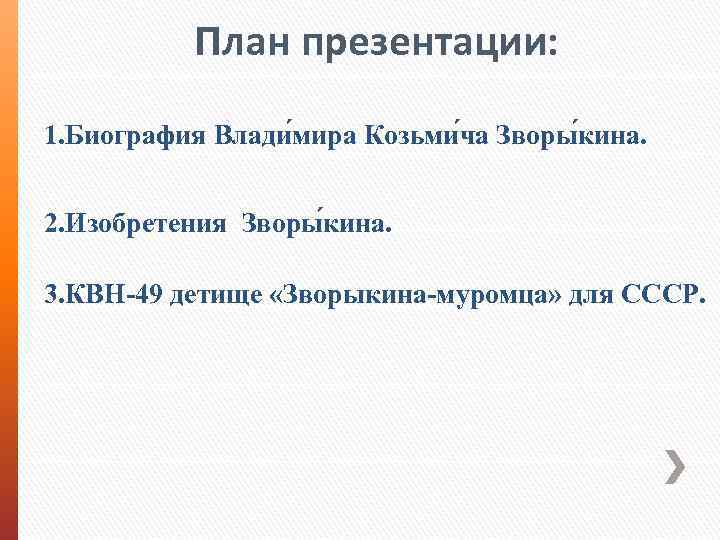  План презентации: 1. Биография Влади мира Козьми ча Зворы кина. 2. Изобретения Зворы