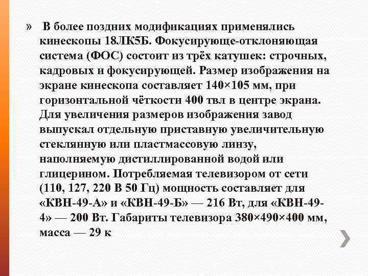 » В более поздних модификациях применялись кинескопы 18 ЛК 5 Б. Фокусирующе-отклоняющая система (ФОС)