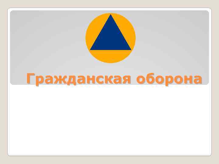 Гражданская оборона 