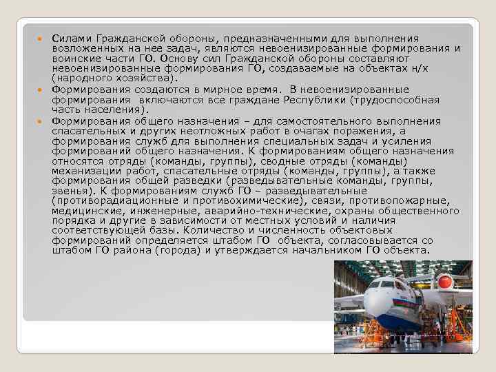 Силами Гражданской обороны, предназначенными для выполнения возложенных на нее задач, являются невоенизированные формирования и