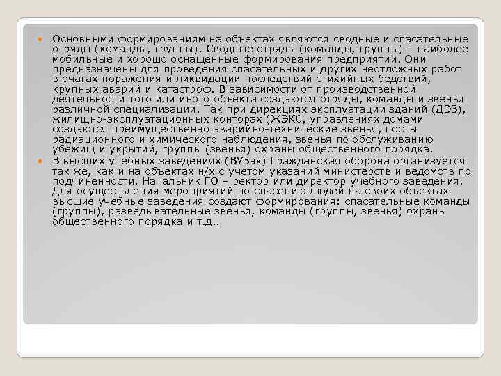 Основными формированиям на объектах являются сводные и спасательные отряды (команды, группы). Сводные отряды (команды,