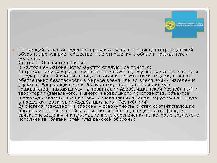  Настоящий Закон определяет правовые основы и принципы гражданской обороны, регулирует общественные отношения в