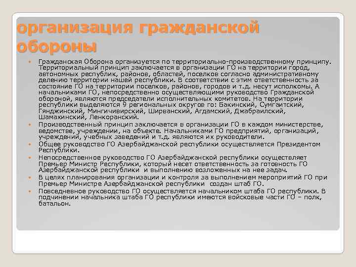 организация гражданской обороны Гражданская Оборона организуется по территориально-производственному принципу. Территориальный принцип заключается в организации
