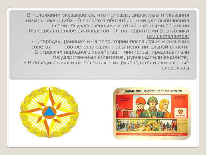 В положении указывается, что приказы, директивы и указания начальника штаба ГО является обязательными для