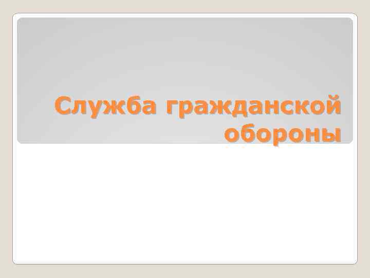 Служба гражданской обороны 
