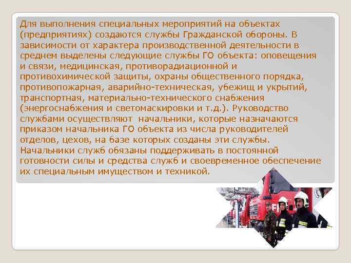 Для выполнения специальных мероприятий на объектах (предприятиях) создаются службы Гражданской обороны. В зависимости от