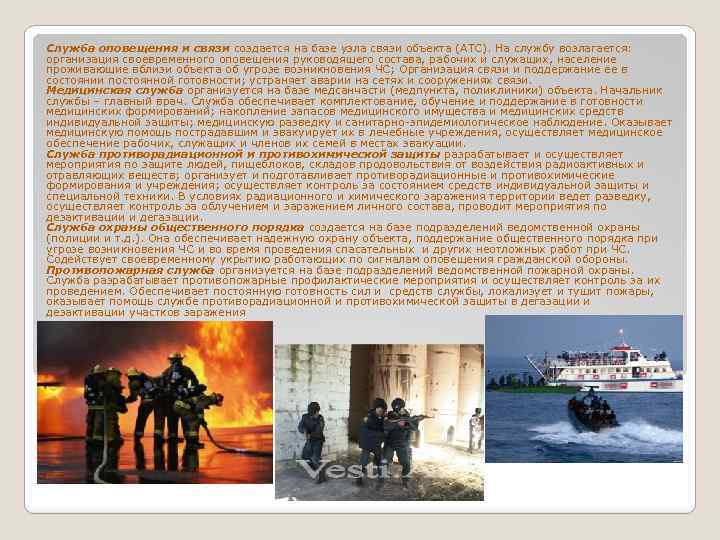 Служба оповещения и связи создается на базе узла связи объекта (АТС). На службу возлагается: