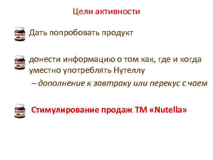 Цели активности • Дать попробовать продукт • донести информацию о том как, где и