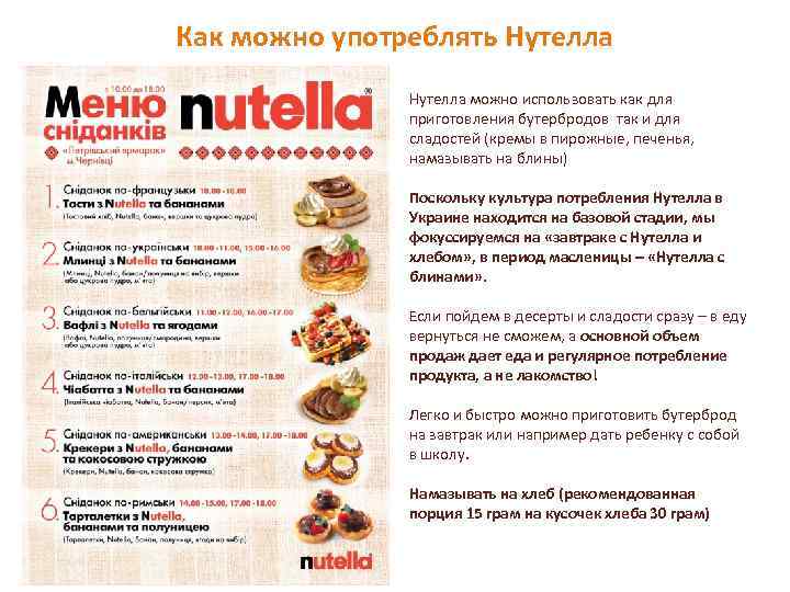 Как можно употреблять Нутелла можно использовать как для приготовления бутербродов так и для сладостей