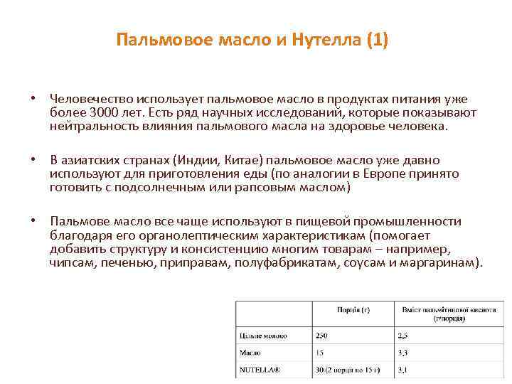 Пальмовое масло и Нутелла (1) • Человечество использует пальмовое масло в продуктах питания уже