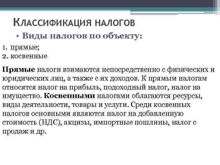 КЛАССИФИКАЦИЯ НАЛОГОВ • Виды налогов по объекту: 1. прямые; 2. косвенные Прямые налоги взимаются