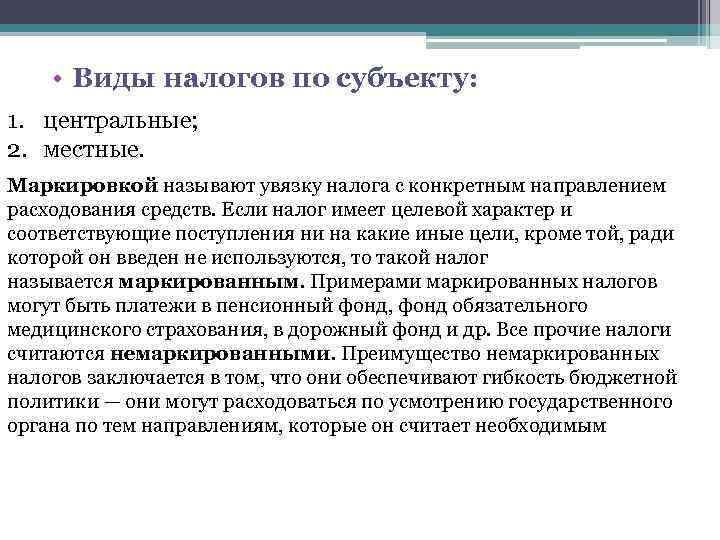  • Виды налогов по субъекту: 1. центральные; 2. местные. Маркировкой называют увязку налога