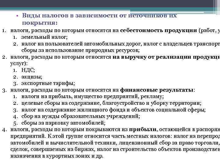  • Виды налогов в зависимости от источников их покрытия: 1. налоги, расходы по