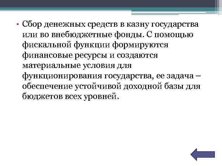  • Сбор денежных средств в казну государства или во внебюджетные фонды. С помощью