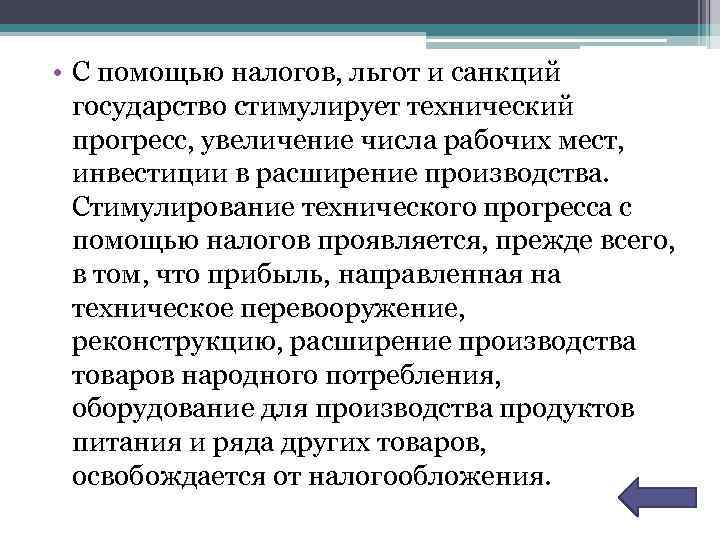  • С помощью налогов, льгот и санкций государство стимулирует технический прогресс, увеличение числа