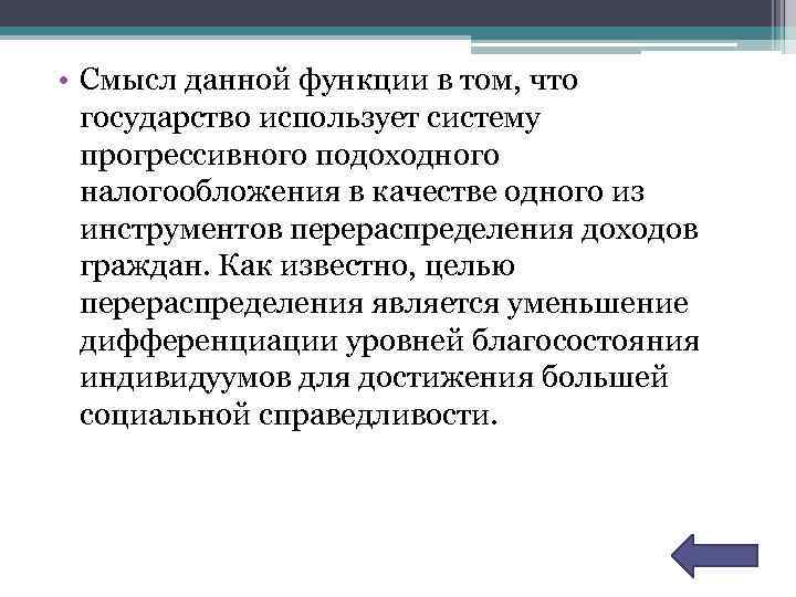  • Смысл данной функции в том, что государство использует систему прогрессивного подоходного налогообложения