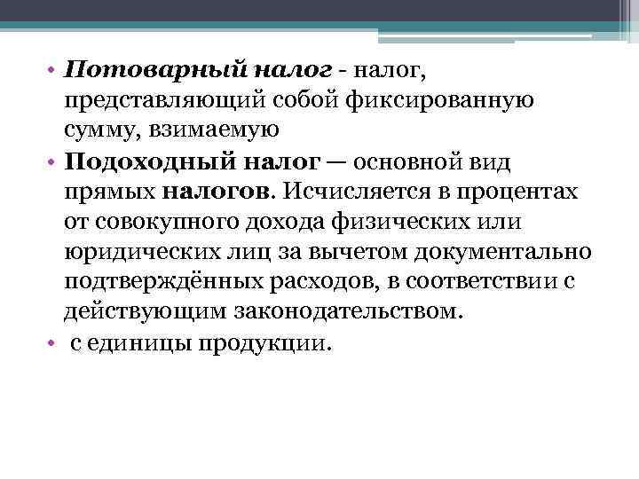  • Потоварный налог, представляющий собой фиксированную сумму, взимаемую • Подоходный налог — основной