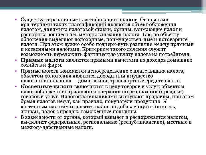  • Существуют различные классификации налогов. Основными кри териями таких классификаций являются объект обложения