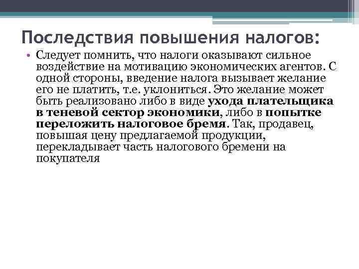 Последствия повышения налогов: • Следует помнить, что налоги оказывают сильное воздействие на мотивацию экономических