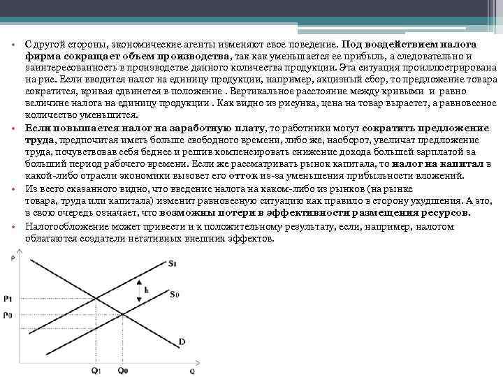  • С другой стороны, экономические агенты изменяют свое поведение. Под воздействием налога фирма