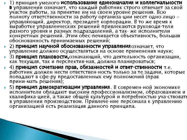 Принцип единоначалия. Принцип единоначалия и коллегиальности в управлении. Принцип единоначалия в менеджменте. Принцип коллегиальности. Принцип коллегиальности в менеджменте.