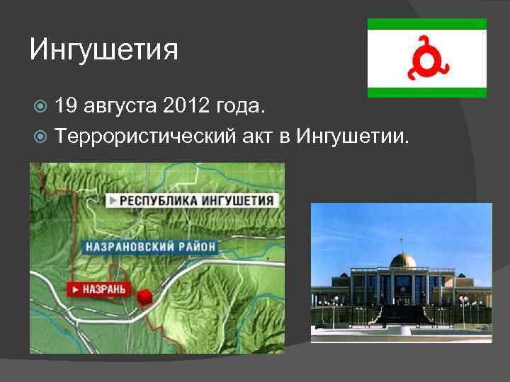 Ингушетия 19 августа 2012 года. Террористический акт в Ингушетии. 