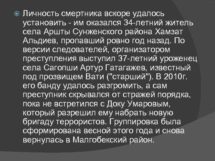  Личность смертника вскоре удалось установить - им оказался 34 -летний житель села Аршты