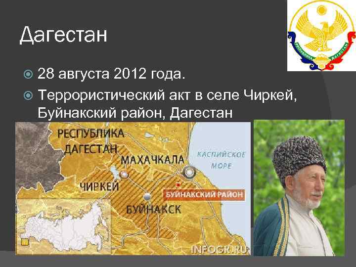 Погода в чиркее буйнакского. Чиркей на карте Дагестана. Карта Чиркей Буйнакского района. Чиркей теракт. Теракт в Чиркее 2012.