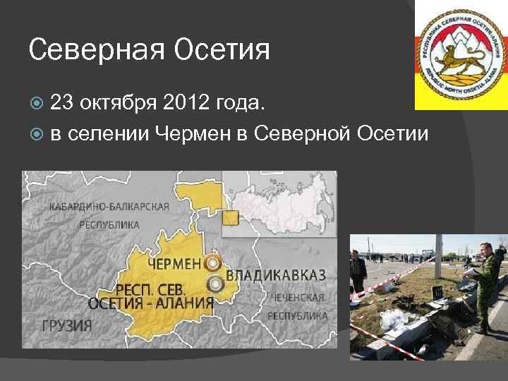 Северная Осетия 23 октября 2012 года. в селении Чермен в Северной Осетии 