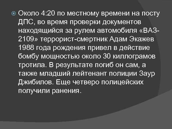  Около 4: 20 по местному времени на посту ДПС, во время проверки документов