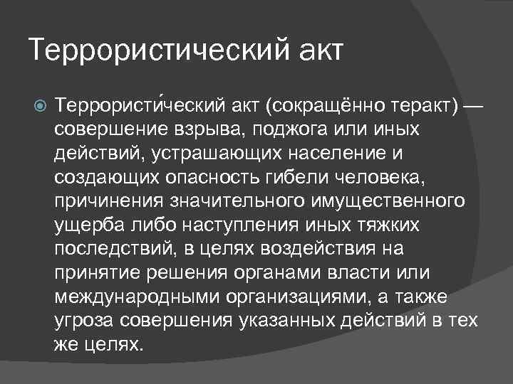 Террористический акт Террористи ческий акт (сокращённо теракт) — совершение взрыва, поджога или иных действий,