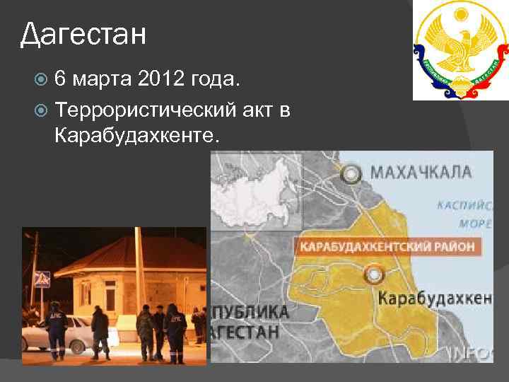 Дагестан 6 марта 2012 года. Террористический акт в Карабудахкенте. 