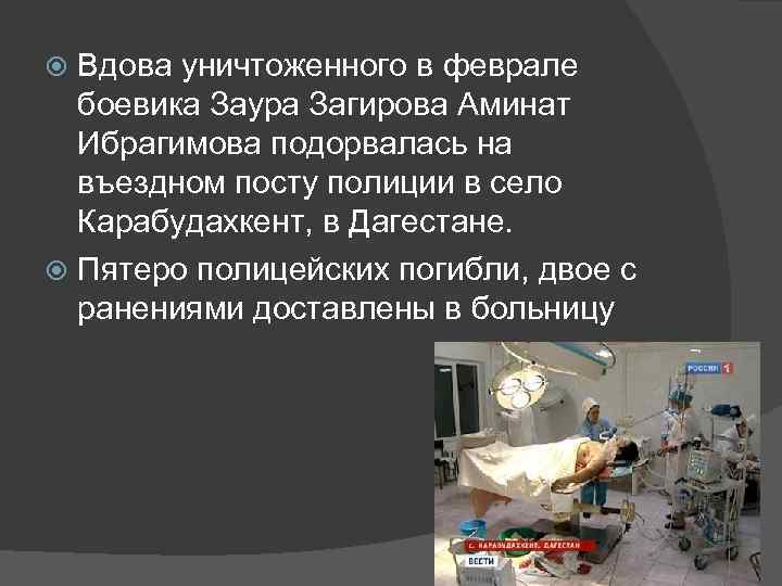 Вдова уничтоженного в феврале боевика Заура Загирова Аминат Ибрагимова подорвалась на въездном посту полиции