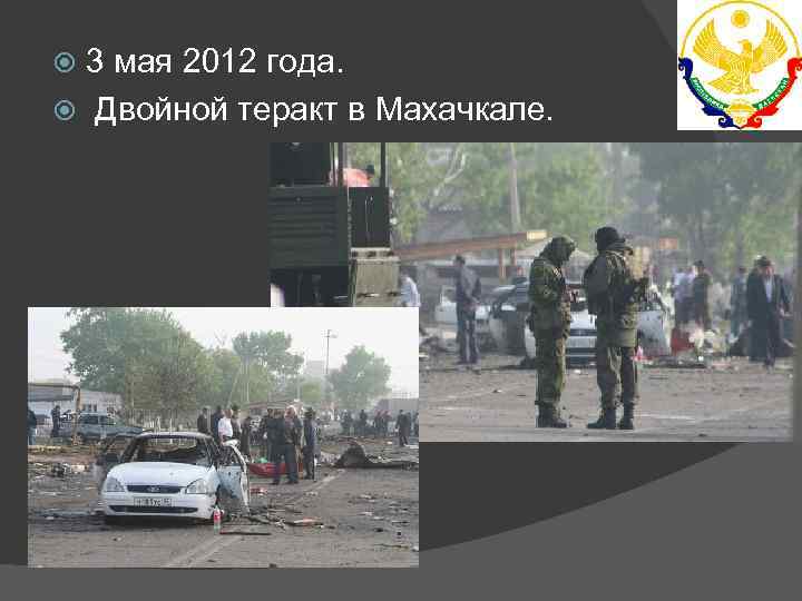 Март 2012 года теракт. 3 Мая 2012 теракт в Махачкале. Двойной теракт в Махачкале 2012 год. 3 Мая 2012 двойной теракт в Махачкале.