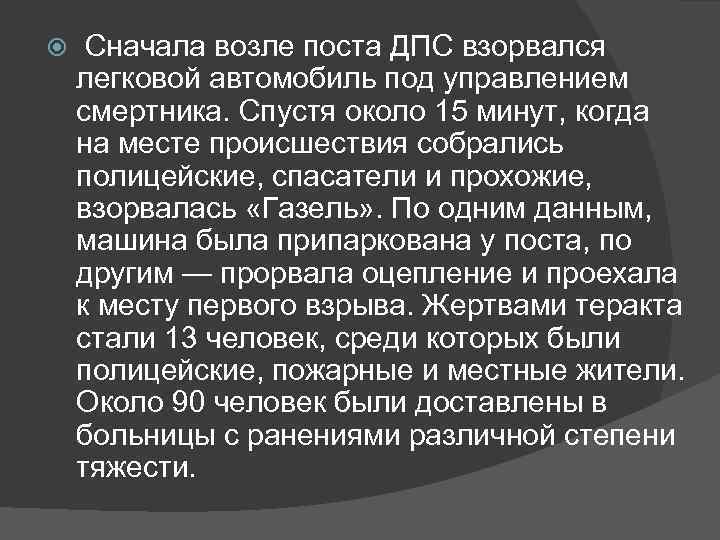  Сначала возле поста ДПС взорвался легковой автомобиль под управлением смертника. Спустя около 15