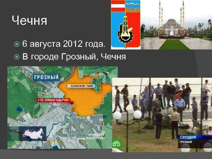 Чечня 6 августа 2012 года. В городе Грозный, Чечня 