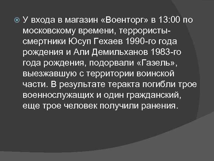  У входа в магазин «Военторг» в 13: 00 по московскому времени, террористысмертники Юсуп