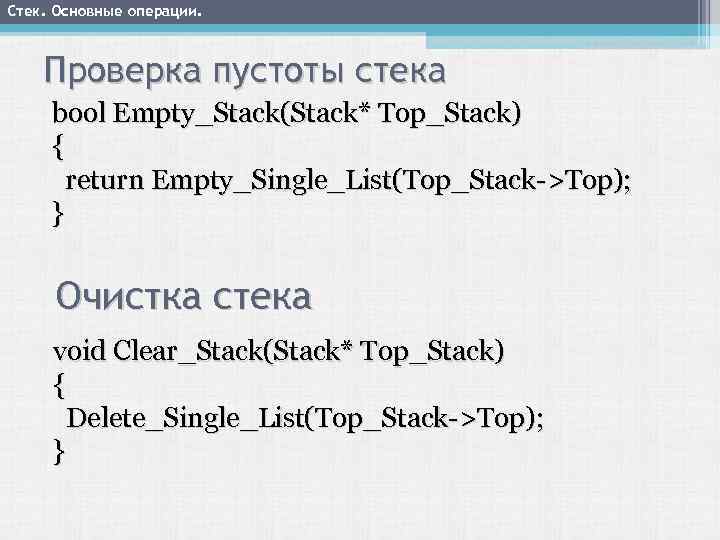 Стек. Основные операции. Проверка пустоты стека bool Empty_Stack(Stack* Top_Stack) { return Empty_Single_List(Top_Stack->Top); } Очистка