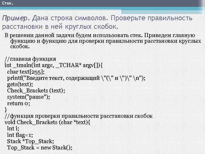 Стек. Пример. Дана строка символов. Проверьте правильность расстановки в ней круглых скобок. В решении