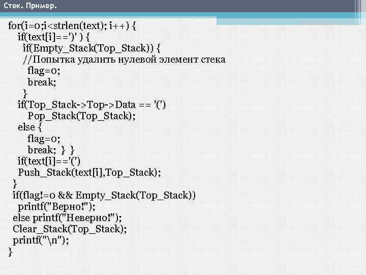Стек. Пример. for(i=0; i<strlen(text); i++) { if(text[i]==')' ) { if(Empty_Stack(Top_Stack)) { //Попытка удалить нулевой