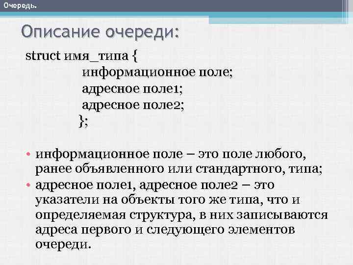 Очередь. Описание очереди: struct имя_типа { информационное поле; адресное поле 1; адресное поле 2;