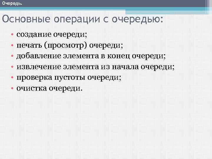 Очередь. Основные операции с очередью: • • • создание очереди; печать (просмотр) очереди; добавление