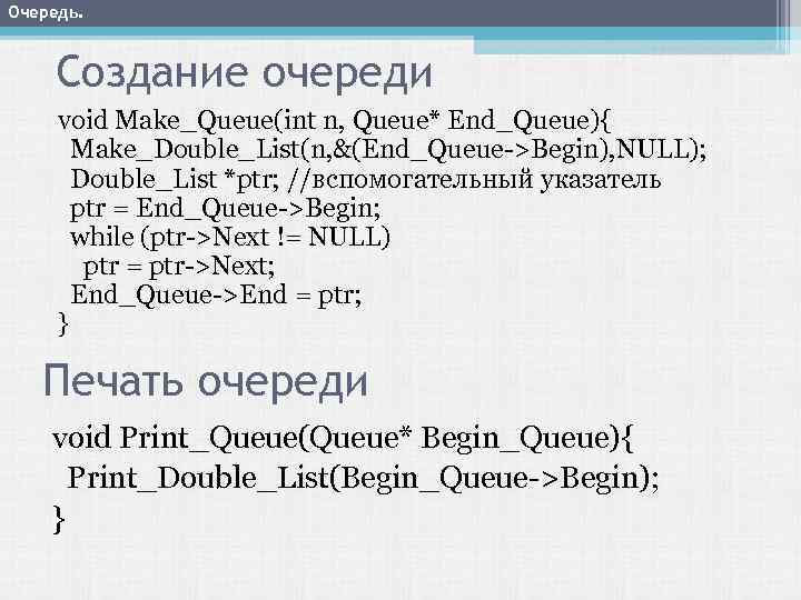 Очередь. Создание очереди void Make_Queue(int n, Queue* End_Queue){ Make_Double_List(n, &(End_Queue->Begin), NULL); Double_List *ptr; //вспомогательный