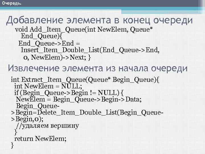 Очередь. Добавление элемента в конец очереди void Add_Item_Queue(int New. Elem, Queue* End_Queue){ End_Queue->End =