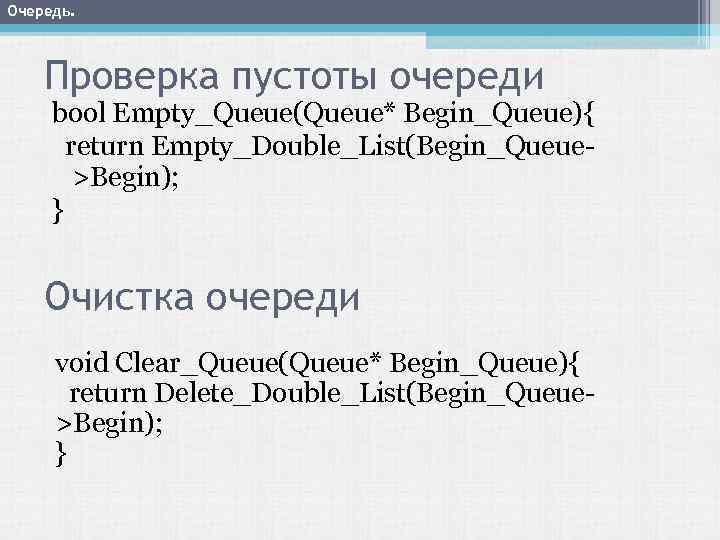 Очередь. Проверка пустоты очереди bool Empty_Queue(Queue* Begin_Queue){ return Empty_Double_List(Begin_Queue>Begin); } Очистка очереди void Clear_Queue(Queue*