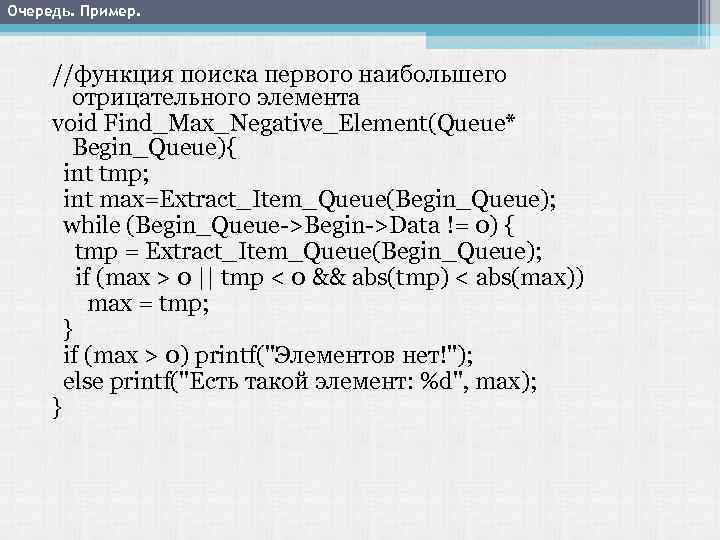 Очередь. Пример. //функция поиска первого наибольшего отрицательного элемента void Find_Max_Negative_Element(Queue* Begin_Queue){ int tmp; int